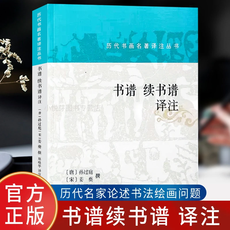书谱续书谱译注 历代书画名著译注丛书 书法理论指导鉴赏书籍