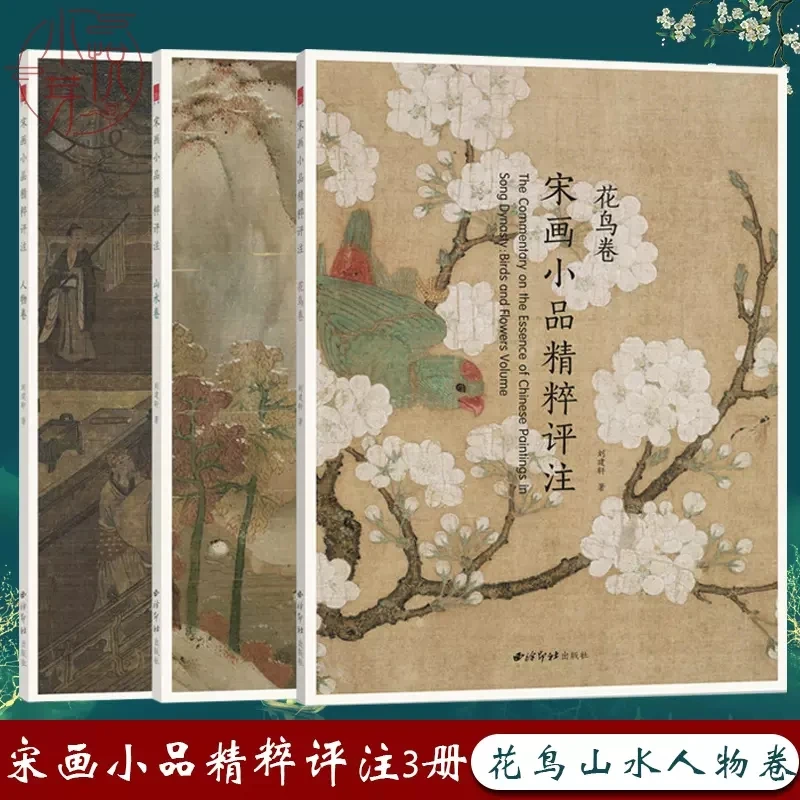 宋画小品精粹评注山水卷花鸟卷人物卷全3册 宋代名家国画临摹画册