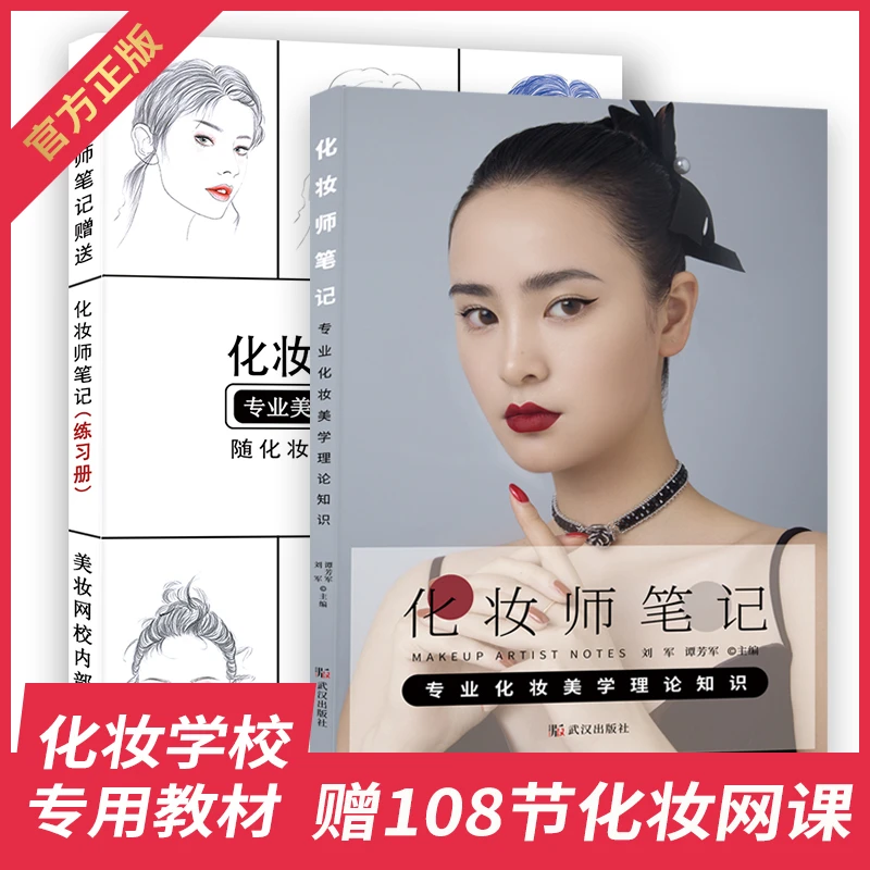 化妆师笔记零基础学化妆教程书自学美妆彩妆技巧教材书籍视频全套