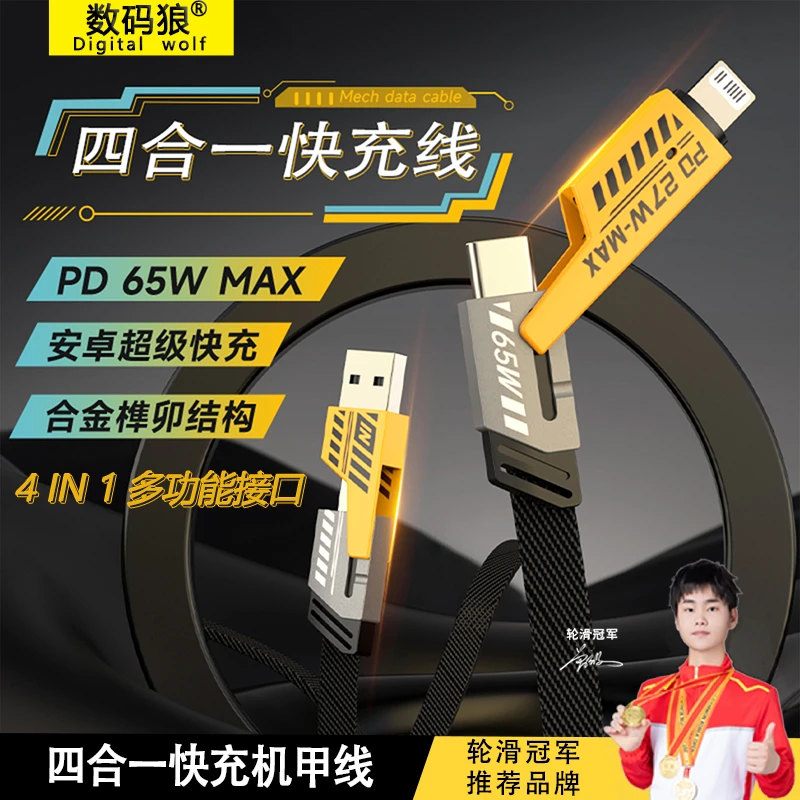 数码狼2米四合一数据线多功能PD65W快充线尼龙安卓通用机甲战绳