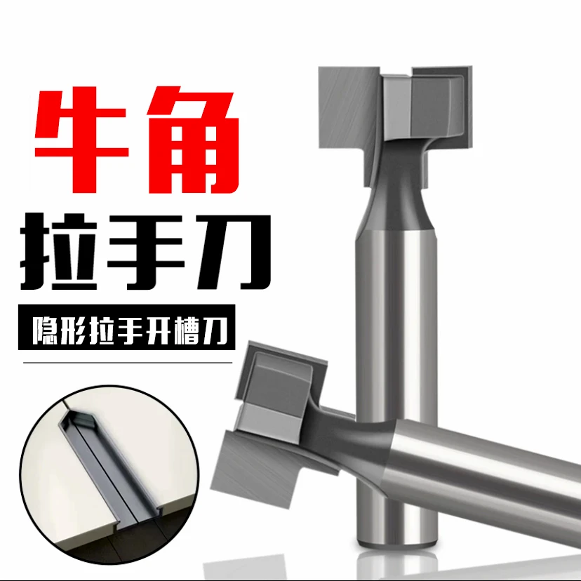 直边T形刀嵌入式牛角隐藏拉手刀免拉手刀肤感衣柜橱柜门板开槽刀