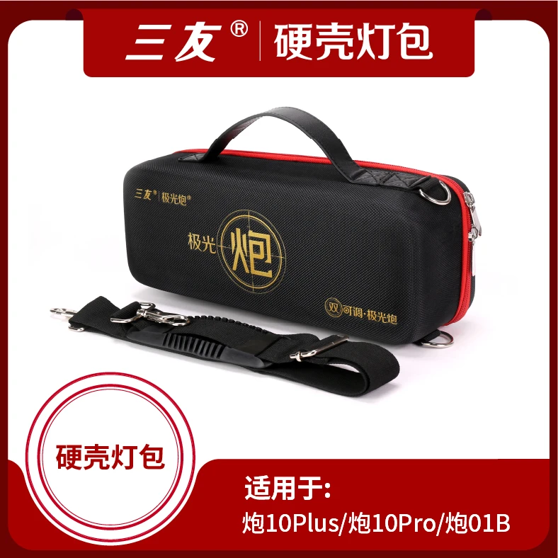 三友 炮系列硬壳灯包（仅合适炮10使用）保护防摔牢固高档一体舒适