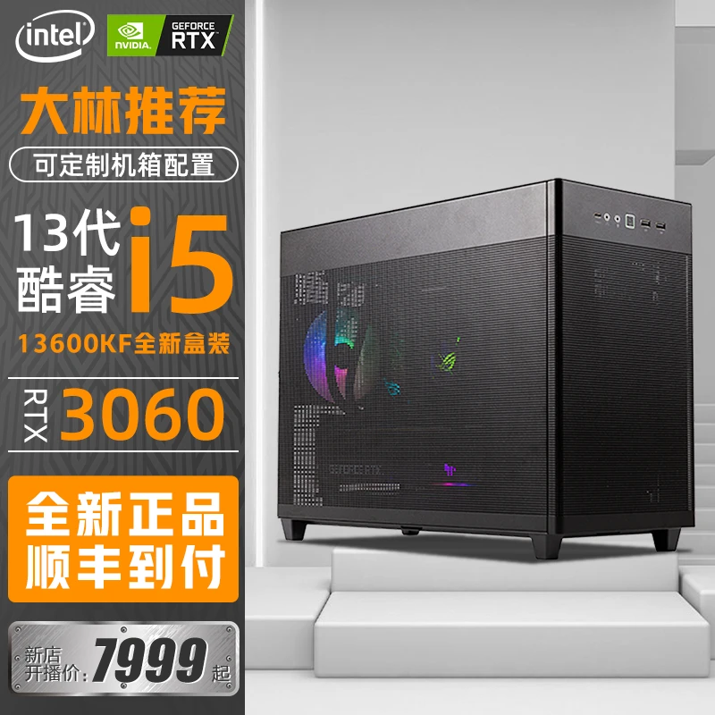 【大林推荐】华硕DIY冰立方i5-13600KF/3060显卡电竞游戏主机水冷