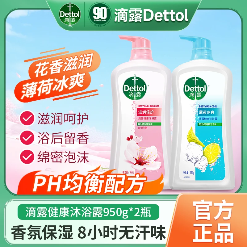Dettol/滴露经典大容量沐浴露950g*2瓶男女清爽滋润温和亲肤