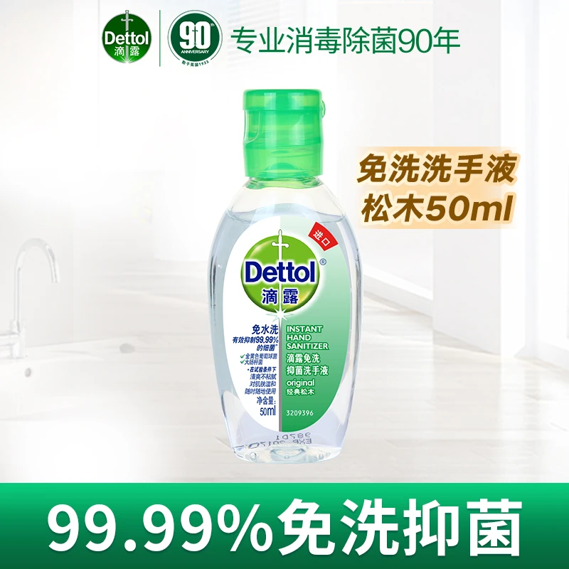 滴露免洗抑菌洗手液松木50ml瓶 儿童便携免手洗酒精非消毒凝胶