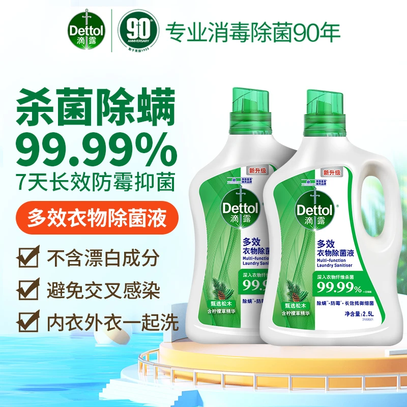 【甄选】滴露洗衣除菌液杀菌留香除螨2.5L*2家用内外衣混洗大容量