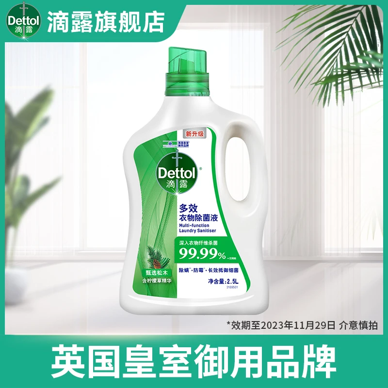Dettol/滴露多效衣物除菌液高效杀菌除螨2.5L内外衣混洗大容量