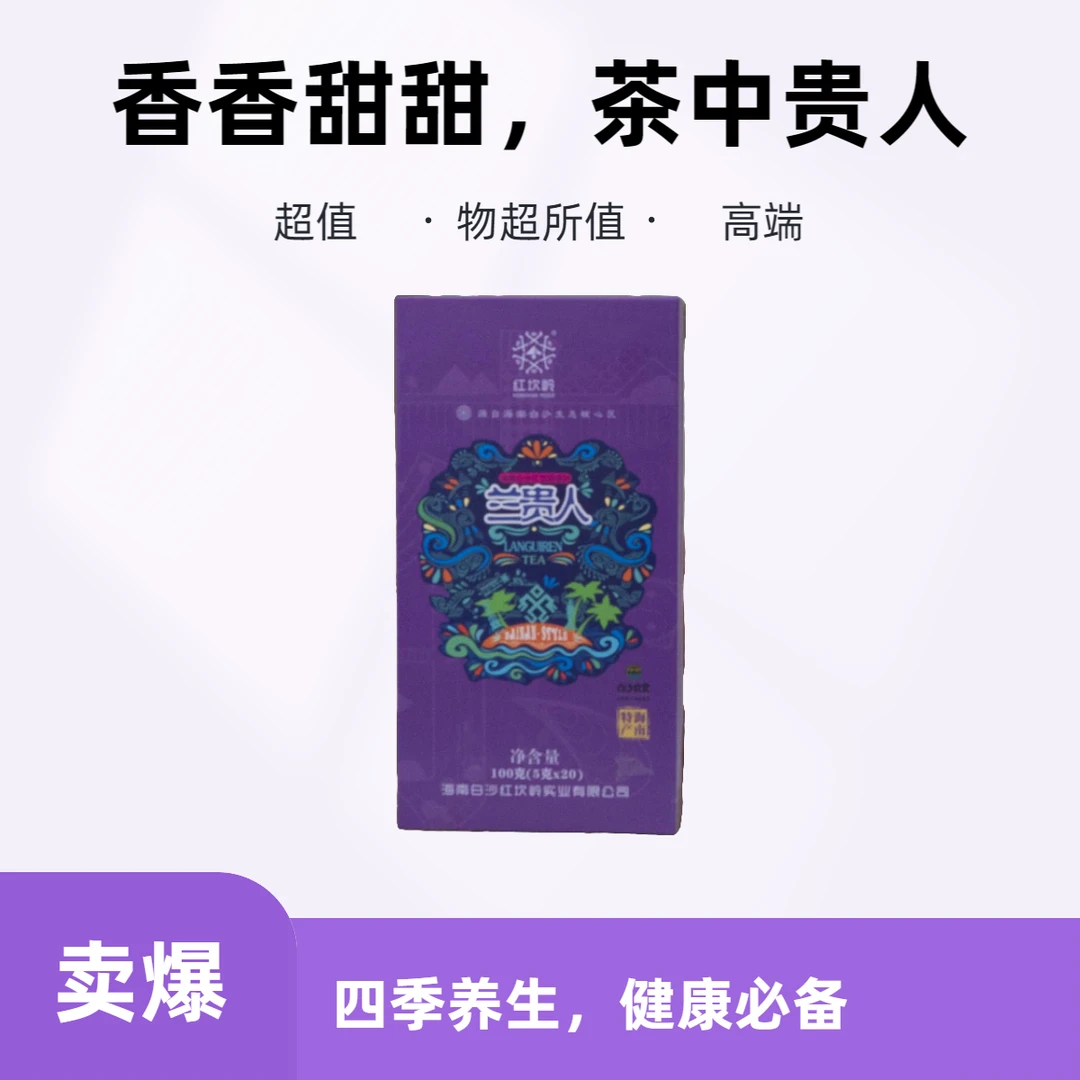 海南特产茶红坎岭兰贵人100克/盒