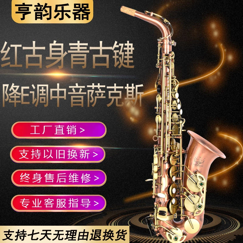 亨韵乐器降E调中音萨克斯红古身青古键中音初学专业演奏包邮