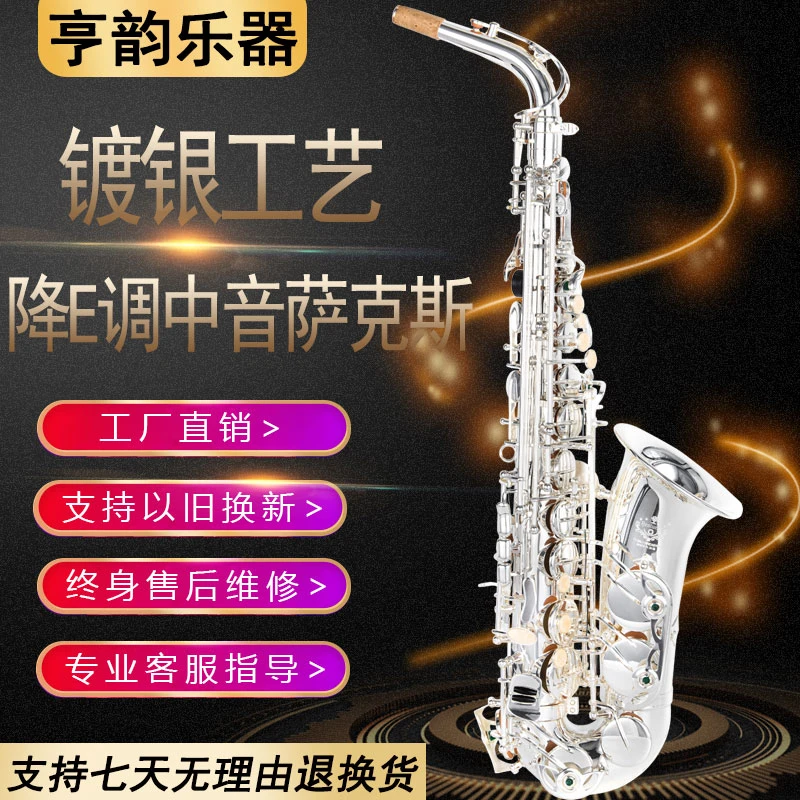 亨韵乐器镀银降E调中音萨克斯风管初学专业演奏考级款