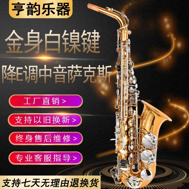 亨韵乐器金身白镍键降E调中音萨克斯风管初学专业演奏考级款