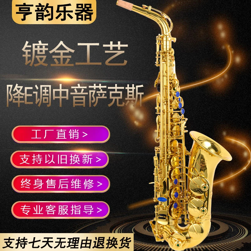 亨韵乐器镀金降E调中音萨克斯风管初学专业演奏考级款