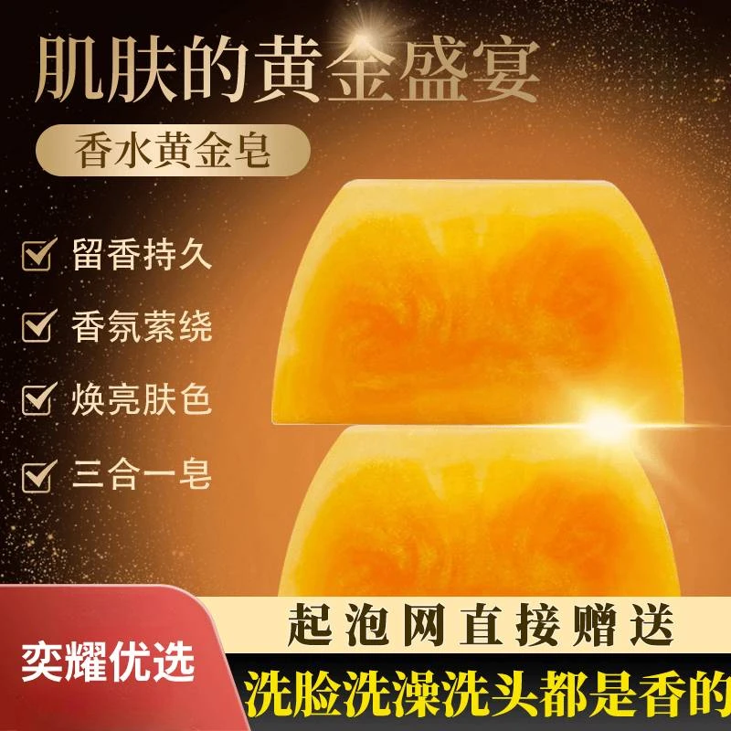 【奕耀优选】香水黄金皂香氛保湿精油皂洗头洗脸洗澡三合一