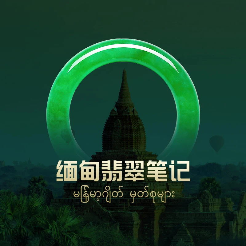 【缅甸翡翠笔记】毛货需精细抛光+多样性发一件手镯+元