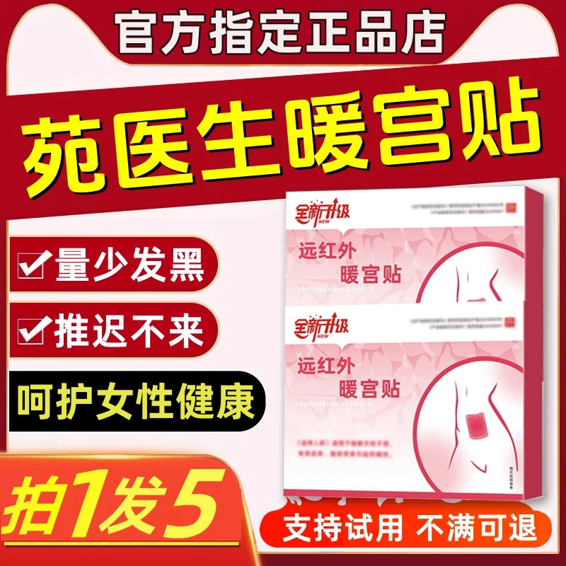 【官方正品旗舰】苑医生远红外痛I经暖宫贴姨妈推迟量少发黑热敷贴