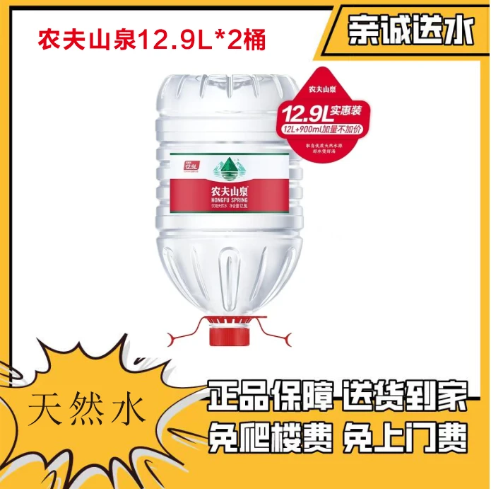 农夫山泉12.9L*2桶 亲诚送水到家