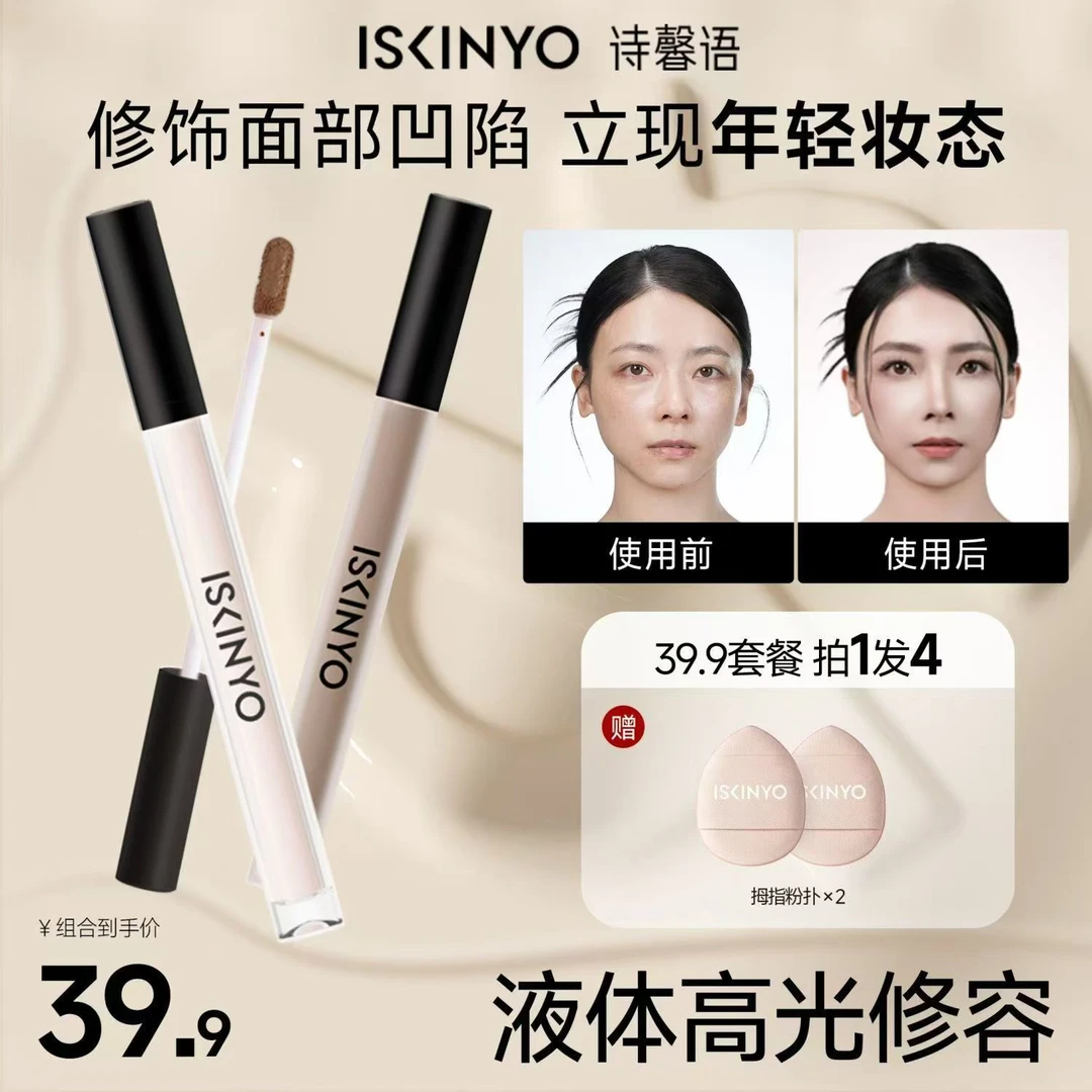 【小鱼海棠推荐】诗馨语高光液体修容哑光阴影提亮面部凹陷修容棒