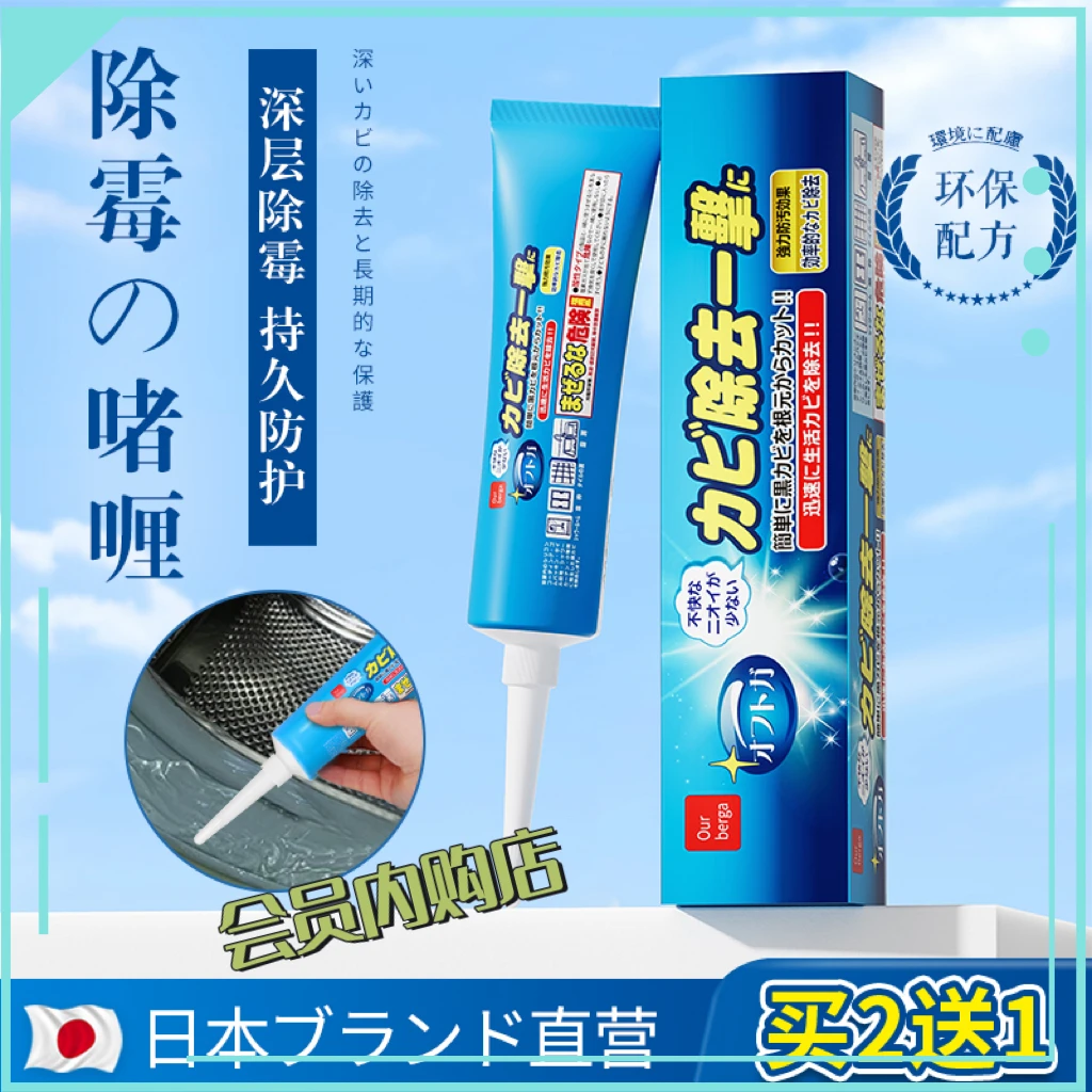 Our berga日本除霉啫喱去霉斑霉菌洗衣机冰箱胶圈去霉会员超市