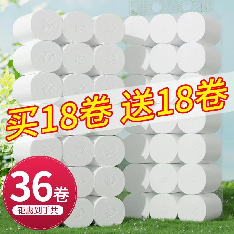 【买18卷送18卷】家用纸家庭装大卷宿舍加厚卫生间卷纸卫生纸 -tg
