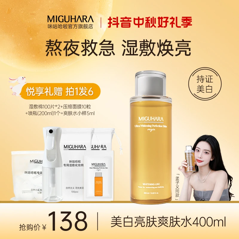 【孟子义&张柏芝同款】miguhara咪咕哈啦美白爽肤水祛斑湿敷水亮肤
