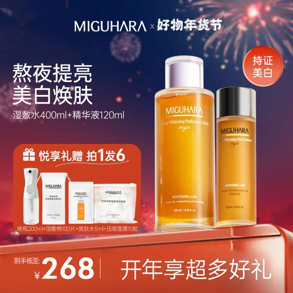 miguhara咪咕哈啦美白湿敷水美白亮肤爽肤水湿敷+美白亮肤精华液
