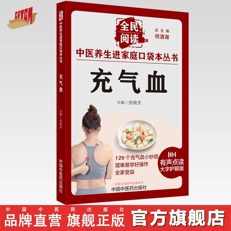 充气血 全民阅读 中医养生进家庭口袋本丛书 中国中医药出版社