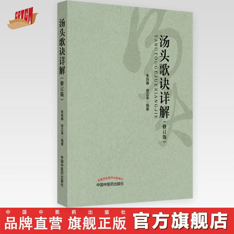 汤头歌诀详解（修订版）朱良春 缪正来 编 中国中医药出版社 书籍
