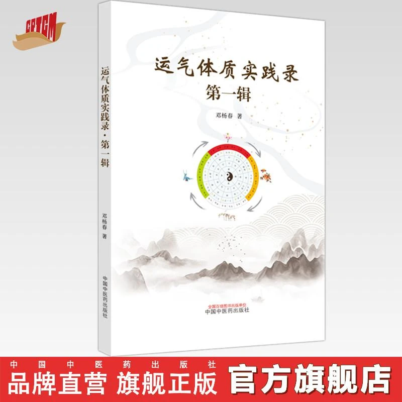 运气体质实践录 第一辑 邓杨春 著 中国中医药出版社