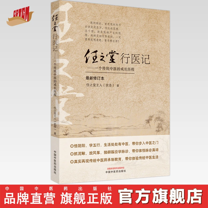 任之堂行医记 一个传统中医的成长历程 任之堂主人余浩 中医药
