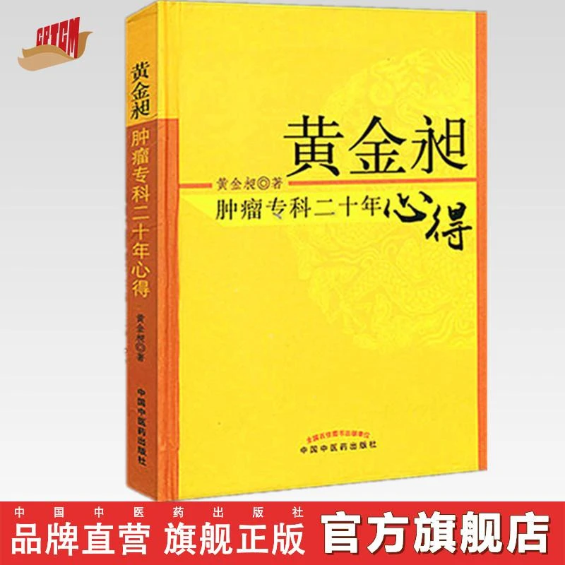 黄金昶肿liu专科二十年心得 中国中医药出版社 中医肿liu学治疗书
