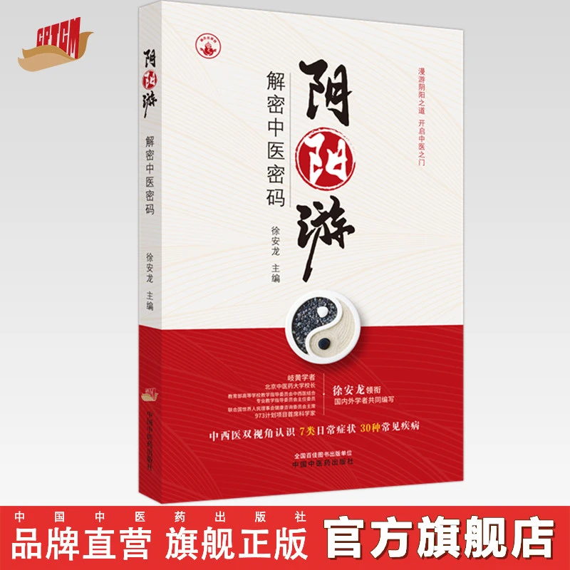 阴阳游 解密中医密码 徐安龙 主编 中国中医药出版社