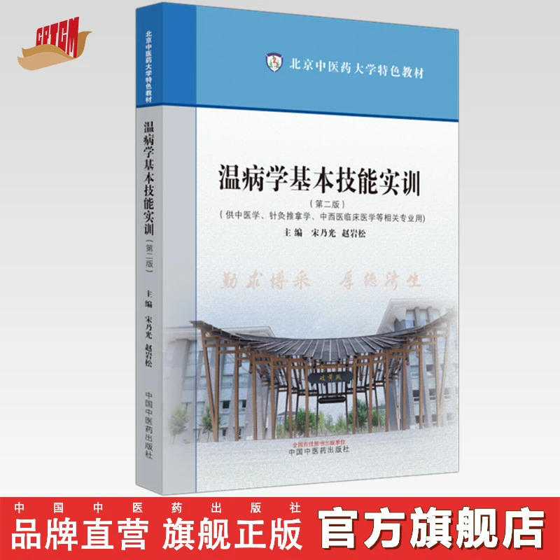 温病学基本技能实训 宋乃光 赵岩松 主编 中国中医药出版社