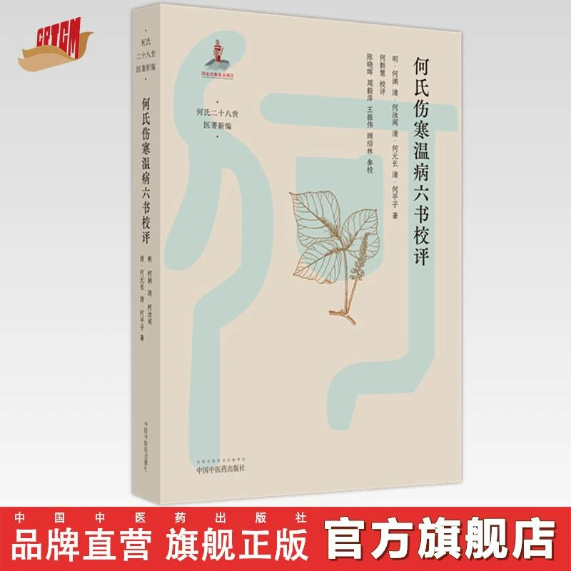 何氏伤寒温病六书校评 明-何渊 著 中国中医药出版社 书籍