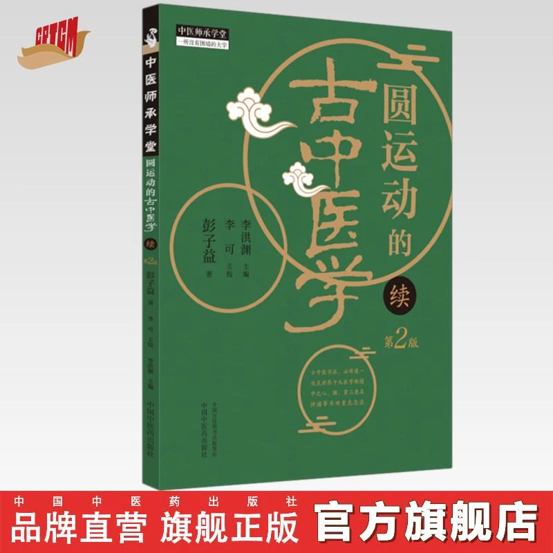 圆运动的古中医学:续(第二版)彭子益 著 李可主校 李洪渊主编