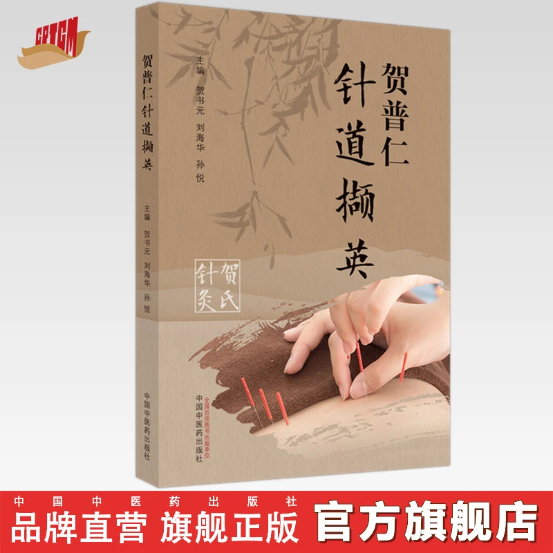 贺普仁针道撷英 贺书元 著 中国中医药出版社 中医临床书籍
