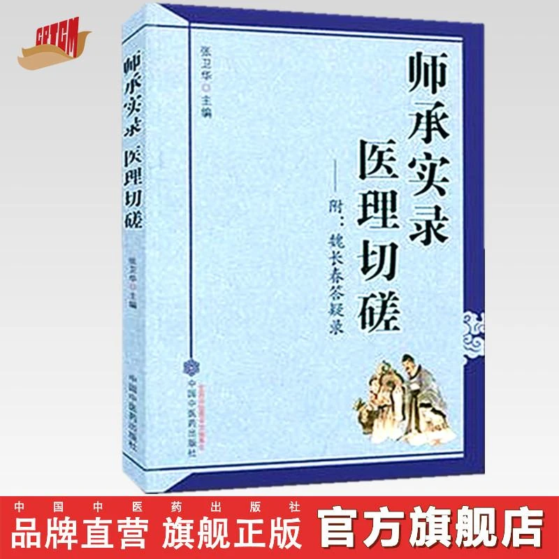 师承实录医理切磋 附魏长春答疑录 张卫华 主编 中国中医药出版社