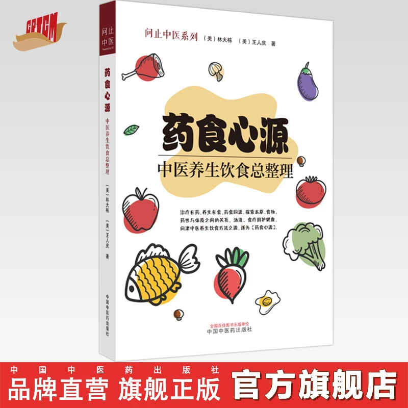 药食心源：中医养生饮食总整理  林大栋 著 中国中医药出版社