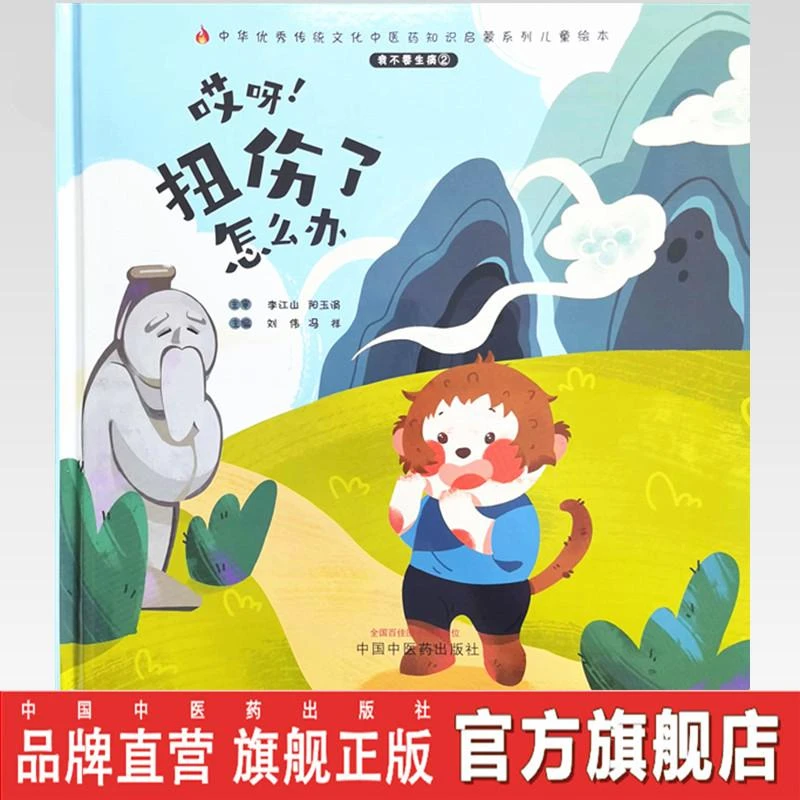 我不要生病（2）哎呀 扭伤了怎么办 中国中医药出版社(ZX)