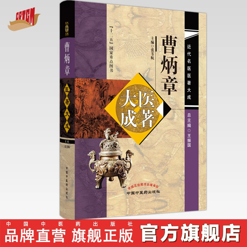 曹炳章医著大成 张苇航 近代名医医著大成 中国中医药出版社
