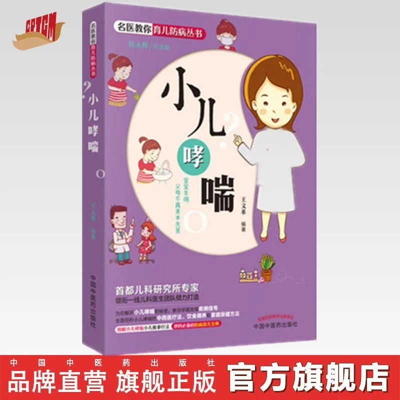 小儿哮喘 名医教你育儿防病丛书 王文革 编著 中国中医药出版社