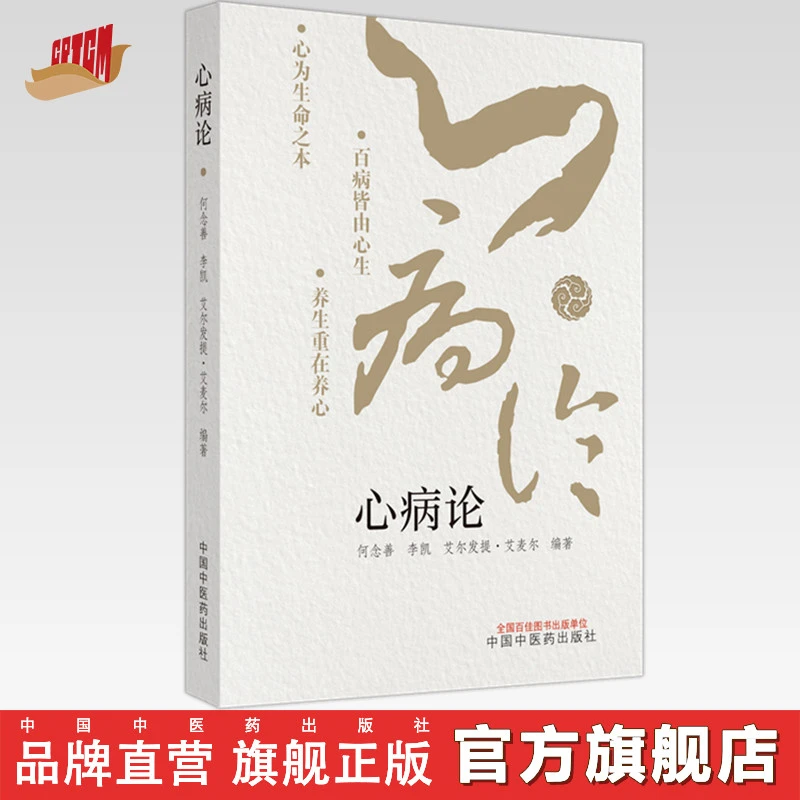 心病论 何念善 李凯 艾尔法提 艾麦尔 编著 中国中医药出版社书籍