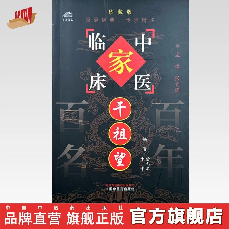 干祖望（中国百年百名中医临床家丛书）珍藏版 名老中医经验集