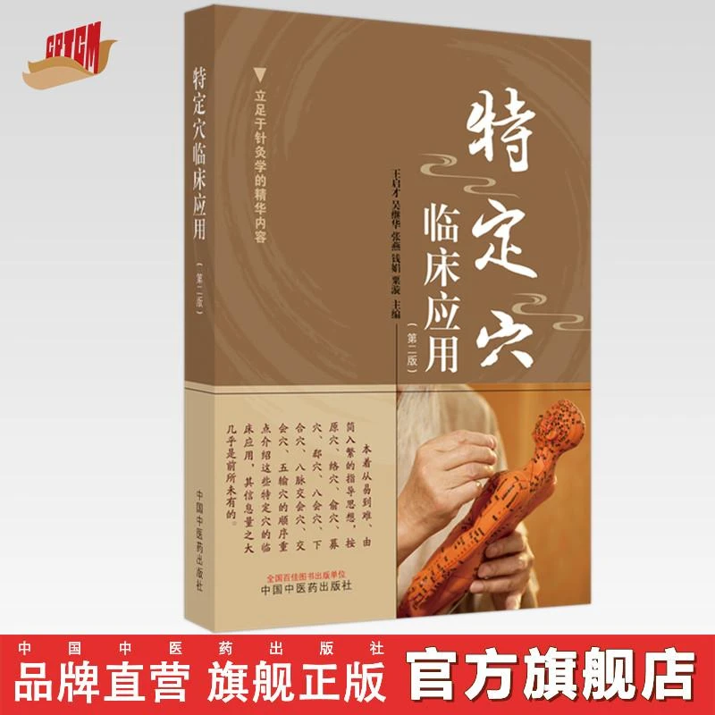 特定穴临床应用（第二版）王启才 主编 中国中医药出版社