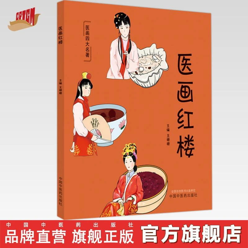 医画红楼 王珊珊 主编 中国中医药出版社 医话四大名著 科普文化