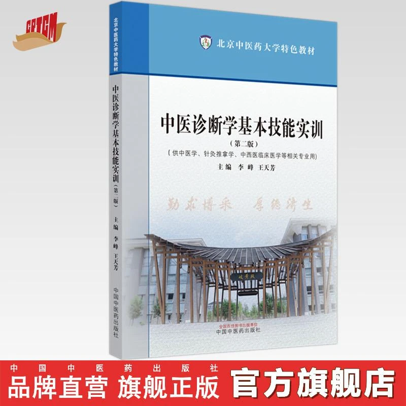 中医诊断学基本技能实训 李峰 王天芳 主编 中国中医药出版社