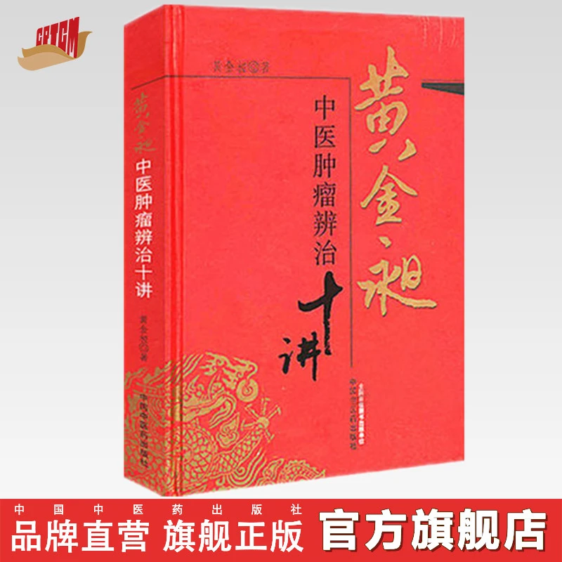 黄金昶中医肿瘤辨治十讲 黄金昶 著 中国中医药出版社 中医书籍