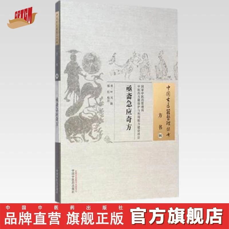 亟斋急应奇方 中国古医籍整理丛书方书06 清 叶风 中医药出版社
