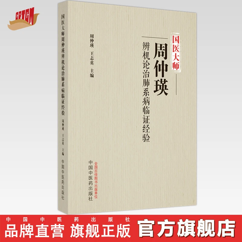 国医大师周仲瑛辨机论治肺系病临证经验  中国中医药出版社