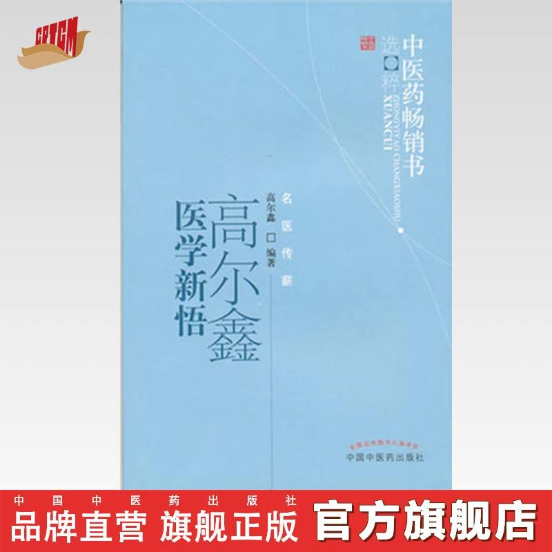 高尔鑫医学新悟 中医药畅销书选粹名医传薪 中国中医药出版社 书