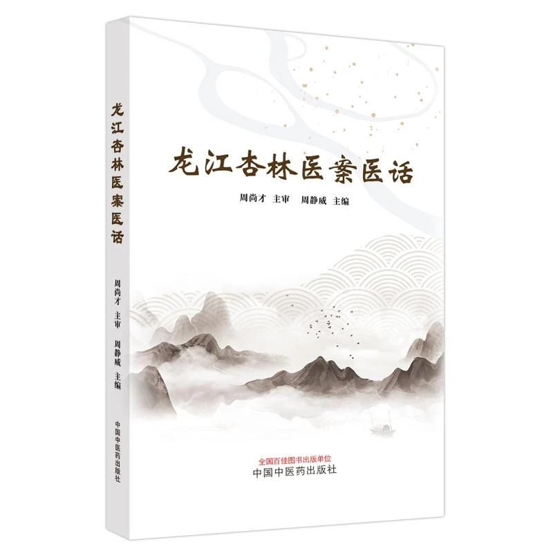 【微瑕书】龙江杏林医案医话 周静威 主编 中国中医药出版社